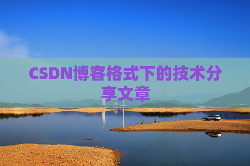 CSDN博客格式下的技术分享文章 CSDN博客格式下的技术分享文章