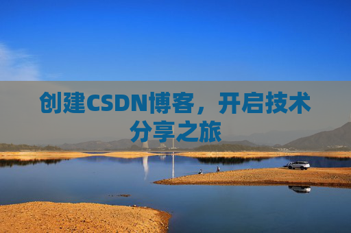创建CSDN博客，开启技术分享之旅